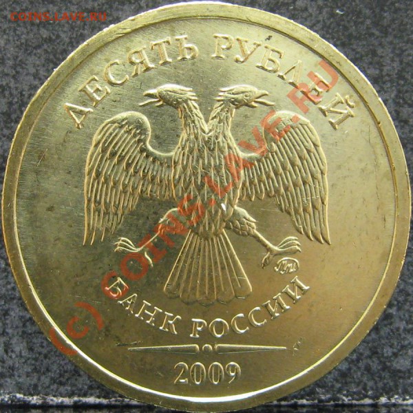 10 рублей 2009 (сталь) [объединено, оставлено для истории] - IMG_0591