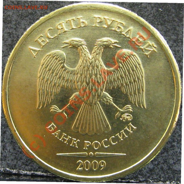 10 рублей 2009 (сталь) [объединено, оставлено для истории] - IMG_0592