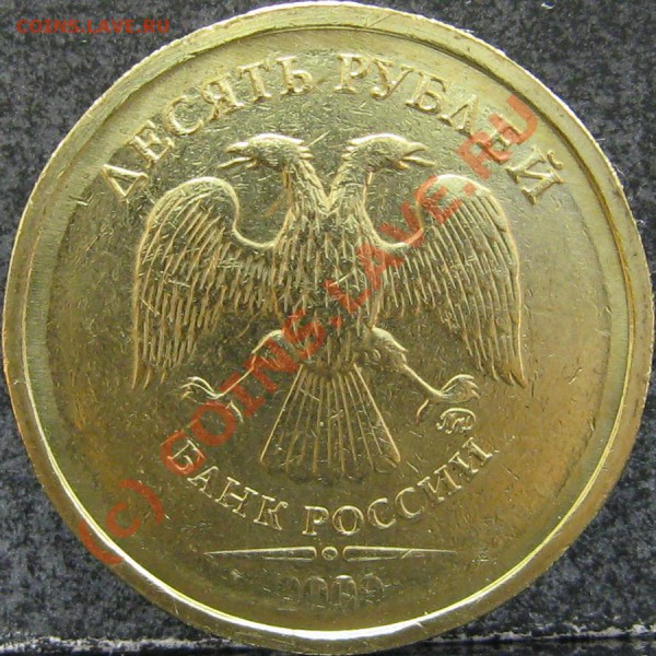 10 рублей 2009 (сталь) [объединено, оставлено для истории] - IMG_0593