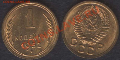 1 КОПЕЙКА 1952 UNC! - до 27 СЕНТЯБРЯ 2013 22.00 - 1k1952UNC
