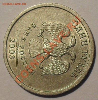 1 рубль 2003 года. Нечастый, Штемп. блеск! До 27.09.13 г. - SDC12750.JPG