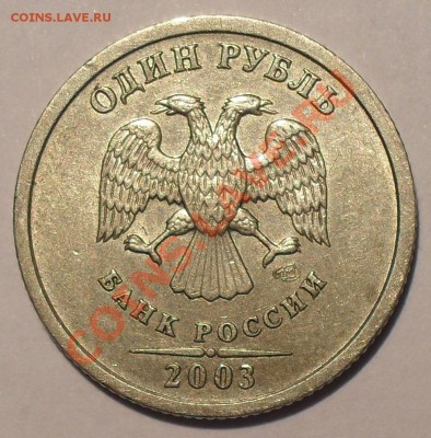 1 рубль 2003 года. Нечастый, Штемп. блеск! До 27.09.13 г. - SDC12747.JPG