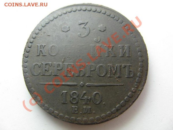 3 копейки серебром 1840г. ем - IMG_7595.JPG