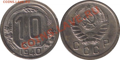 10 КОПЕЕК 1940 - до 27 СЕНТЯБРЯ 2013 22.00 - 10k1940