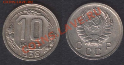 10 КОПЕЕК 1938 - до 27 СЕНТЯБРЯ 2013 22.00 - 10k1938
