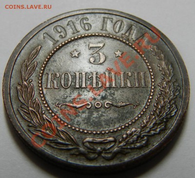 3коп.1916г. отличная!        27.09.13г в 22:00 по Москве - Изображение 067