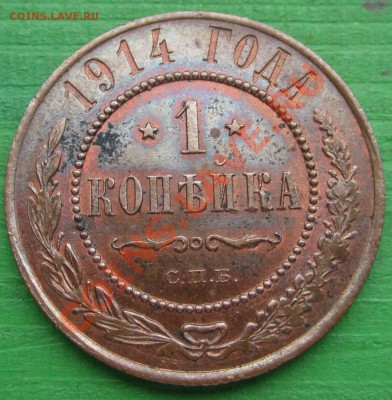 1 КОПЕЙКА 1914 остатки блеска - до 27 СЕНТЯБРЯ 2013 22.00 - 1k1914r