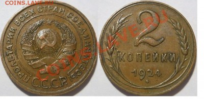 *2 копейки 1924 красивая!! до 26.09.2013 22:30 Мск - 2 копейки 1924