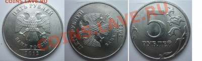 5 рублей 2012г -раскол до 26.09.13 в 21:00мск - P1030812.JPG