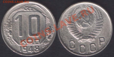 10 КОПЕЕК 1948 шт.2.22 (Фед. 99) - до 27 СЕНТЯБРЯ 2013 22.00 - 10k1948