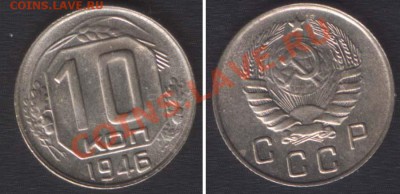 10 КОПЕЕК 1946 aUNC - до 27 СЕНТЯБРЯ 2013 22.00 - 10k1946