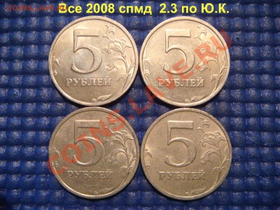 5 рублей 2008 ммд 1.3-6 штук+спмд 2.3-4 штуки до 22-15 27.09 - DSC02362.JPG