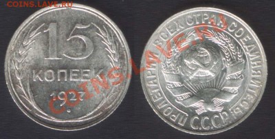 15 КОПЕЕК 1927 UNC! - до 27 СЕНТЯБРЯ 2013 22.00 - 15k1927unc