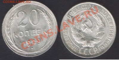 20 КОПЕЕК 1929 аUNC! - до 27 СЕНТЯБРЯ 2013 22.00 - 20k1929
