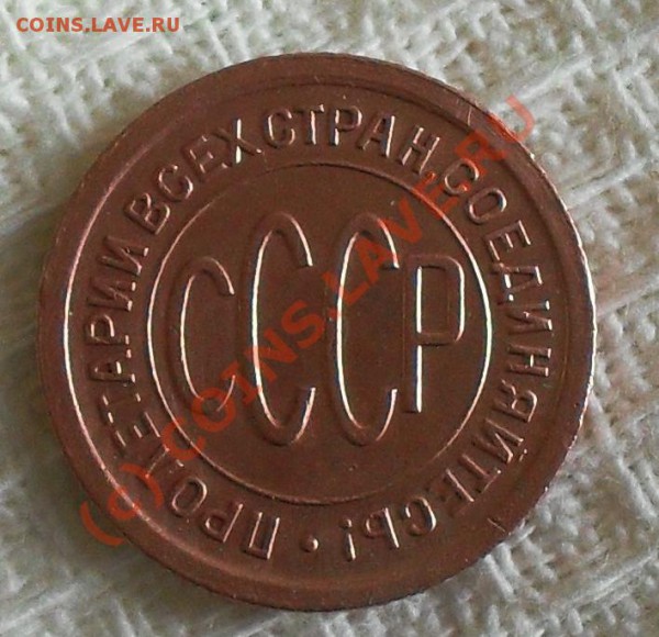Полкопейки 1925 год до 22:00 по Москве 15.01.2010 г. - SDC10833.JPG