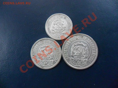 10, 15, 20 копеек 1922 г. Оценка. - фотоопарат 004.JPG