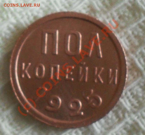 Полкопейки 1925 год до 22:00 по Москве 15.01.2010 г. - SDC10832.JPG