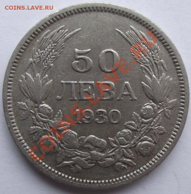 50 лев Болгария 1930 до 27.09 в 21.00мск - 17а.JPG