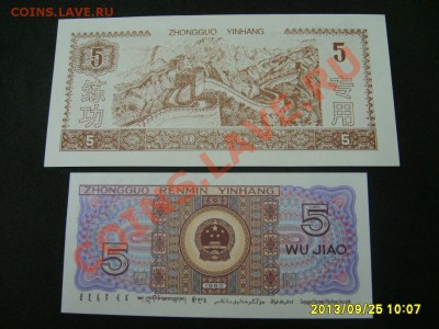 КИТАЙ,5 ДЖАО 1988г+5 ТРЕН-Х ЮАНЕЙ (пресс)!!до 26.09.2013 - S6000721.JPG
