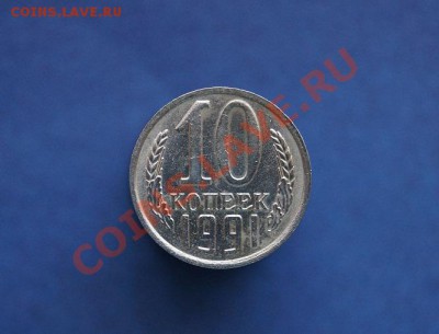 10 копеек 1991г.Без знака МД. до 22.00 26.09.13 - DSC04136.JPG