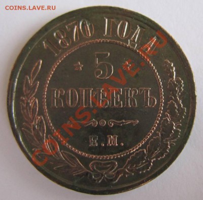 5 коп 1870 года.  Хор. Сохран ! -------28,09,13 в 22,00 Моск - 21,09 032