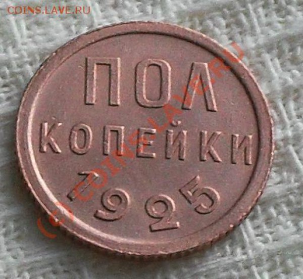 Полкопейки 1925 год до 22:00 по Москве 15.01.2010 г. - SDC10834.JPG