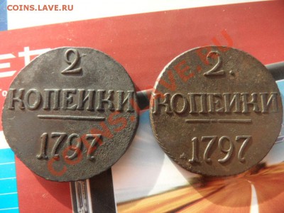 пара двушек Павла 1 без букв 1797 - 1