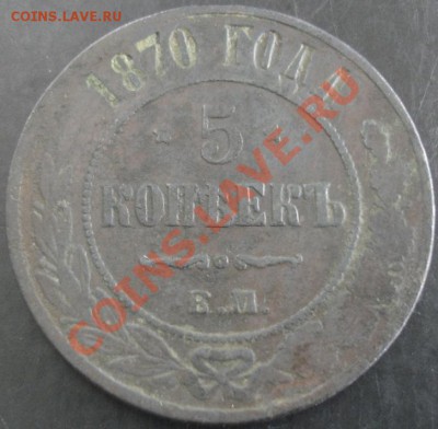 5 коп. 1870 года до 22-00 29.09.13 года - DSC01140.JPG