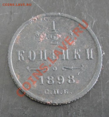 2 коп. 1898 года до 22-00 29.09.13 года - DSC01142.JPG