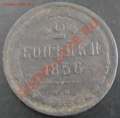 2 коп.1856 года до 22-00 29.09.13 года - DSC01144.JPG