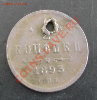 2 коп.1893 года до 22-00 29.09.13 года - DSC01146.JPG