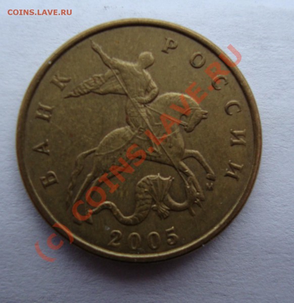 50 копеек 2005 М вариант Е - DSC00715.JPG