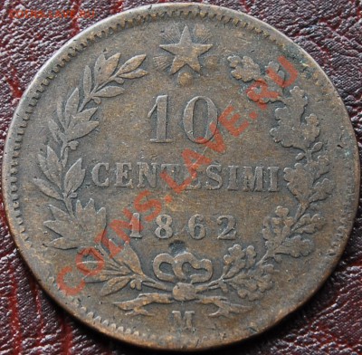 ИТАЛИЯ - 10 чентезими 1862 М - до 1 октября - 277