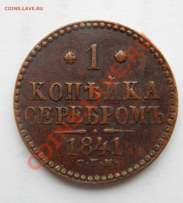 1 копейка 1841 СПМ - DSCN0092а