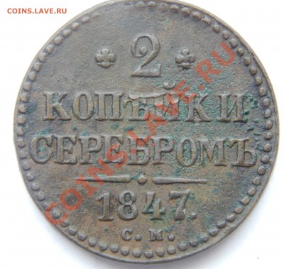 2 копейки 1847 СМ "штмпельный люкс" - DSCN0091а