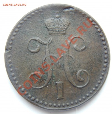 2 копейки 1847 СМ "штмпельный люкс" - DSCN0089а