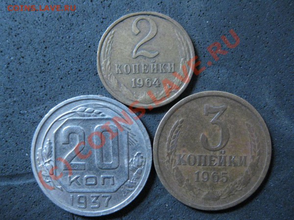 20коп.1937г,3коп.1965г,2коп1964г.нечастые до 19янв.2010г. - IMG_1729.JPG