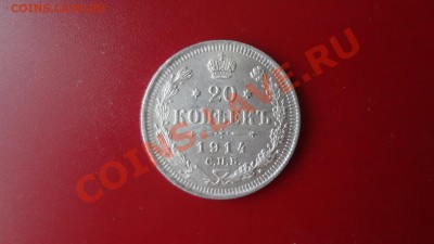 Кладовые 20 Копеек 1914г Aunc. До 28.09.13г 22.30мск - DSC07533.JPG