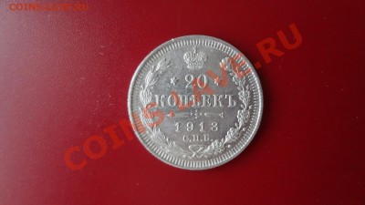Кладовые 20 Копеек 1913г Aunc. До 27.09.13г 22.30мск - DSC07535.JPG