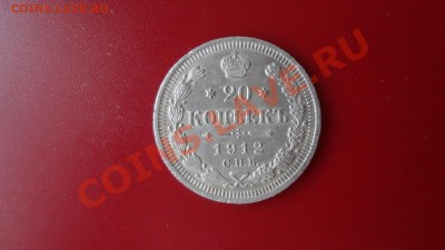 Кладовые 20 Копеек 1912г Aunc. До 28.09.13г 22.30мск - DSC07537.JPG