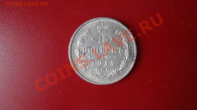Кладовые 15 Копеек 1914г Aunc. До 28.09.13г 22.30мск - DSC07539.JPG