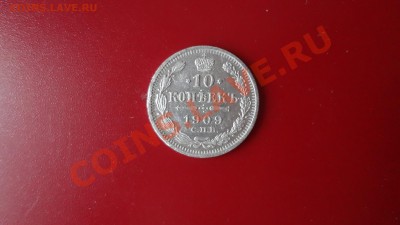 Кладовые 10 Копеек 1909г. До 28.09.13г 22.30мск - DSC07545.JPG