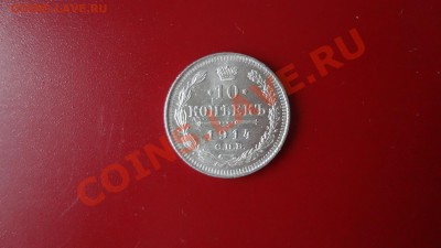 Кладовые 10 Копеек 1914г Aunc. До 28.09.13г 22.30мск - DSC07547.JPG