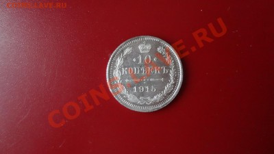 Кладовые 10 Копеек 1915г Aunc. До 28.09.13г 22.30мск - DSC07549.JPG