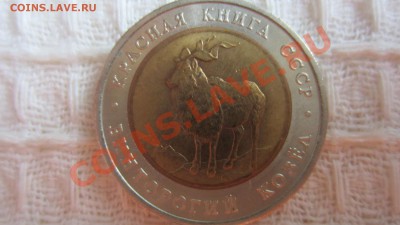 Красная книга Винторогий козел 1991 г.до 1.10.13 в 21.15 мск - IMG_4959