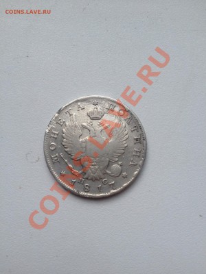 Полтина 1817 года на оценку - image_13