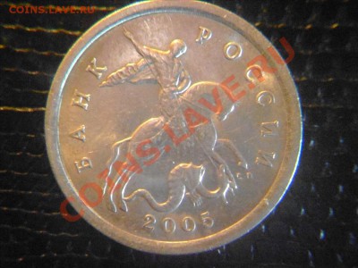 5 копеек 2005 сп шт? - Фото01004