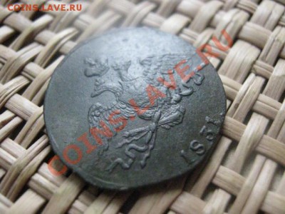 ! Копейка 1831 СМ. До 1.10.2013г. - 1.10 и коп. 1829 030.JPG