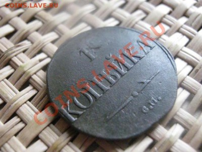 ! Копейка 1831 СМ. До 1.10.2013г. - 1.10 и коп. 1829 016.JPG