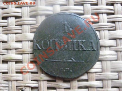 ! Копейка 1831 СМ. До 1.10.2013г. - 1.10 и коп. 1829 014.JPG